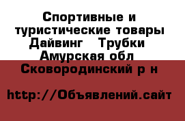 Спортивные и туристические товары Дайвинг - Трубки. Амурская обл.,Сковородинский р-н